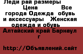 Леди-рай размеры 56-58,60-62 › Цена ­ 5 700 - Все города Одежда, обувь и аксессуары » Женская одежда и обувь   . Алтайский край,Барнаул г.